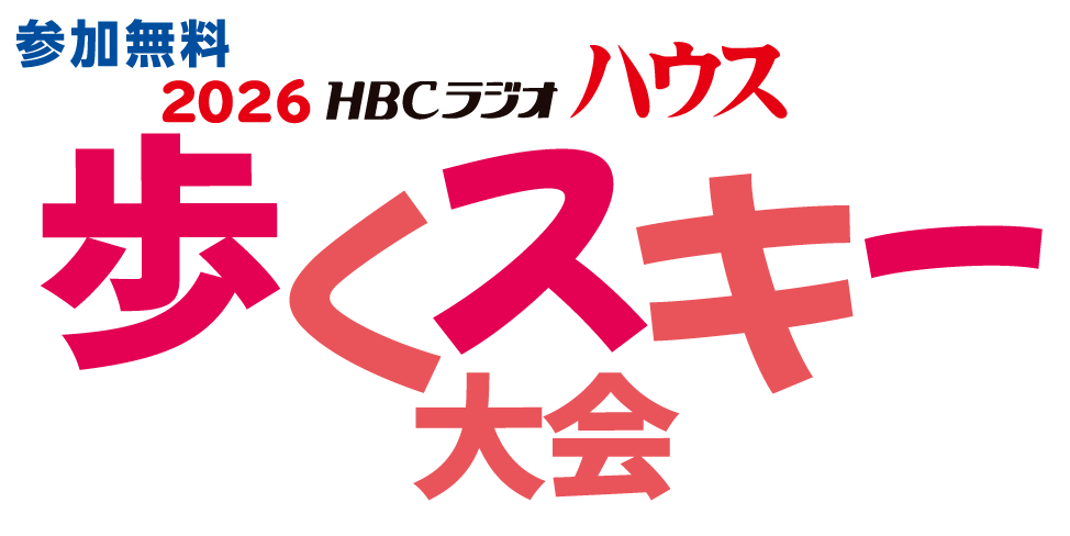 2026HBCラジオ　ハウス　歩くスキー大会